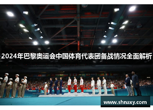 2024年巴黎奥运会中国体育代表团备战情况全面解析