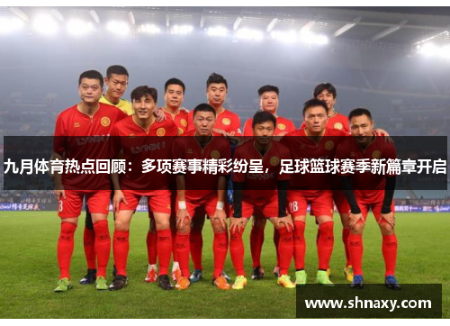 九月体育热点回顾：多项赛事精彩纷呈，足球篮球赛季新篇章开启