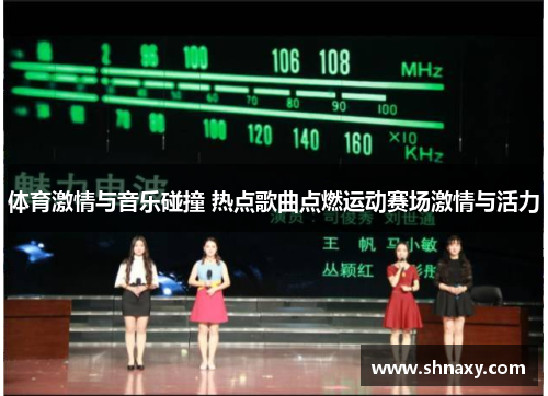 体育激情与音乐碰撞 热点歌曲点燃运动赛场激情与活力