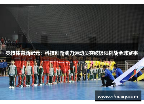竞技体育新纪元：科技创新助力运动员突破极限挑战全球赛事