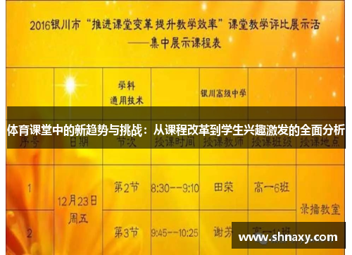 体育课堂中的新趋势与挑战：从课程改革到学生兴趣激发的全面分析