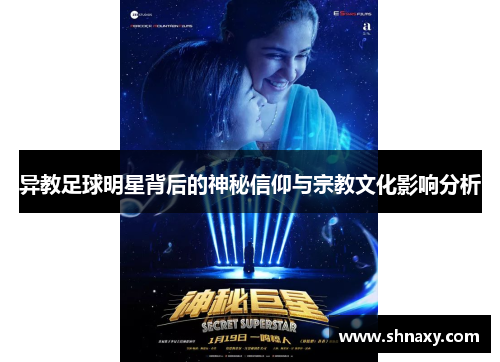 异教足球明星背后的神秘信仰与宗教文化影响分析
