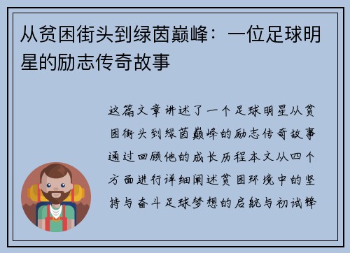 从贫困街头到绿茵巅峰：一位足球明星的励志传奇故事