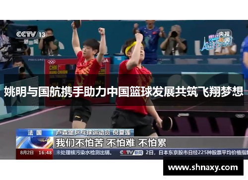 姚明与国航携手助力中国篮球发展共筑飞翔梦想