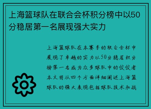 上海篮球队在联合会杯积分榜中以50分稳居第一名展现强大实力