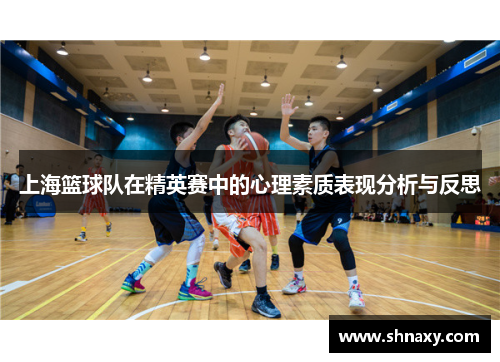 上海篮球队在精英赛中的心理素质表现分析与反思