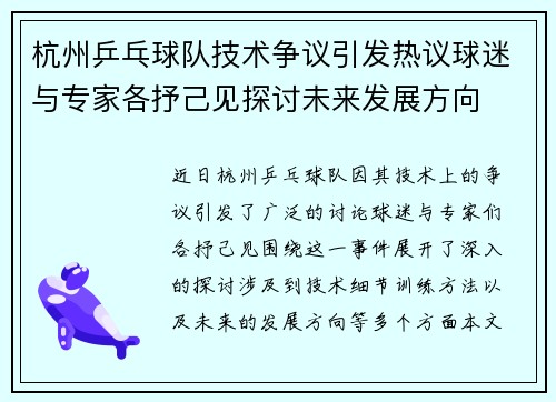 杭州乒乓球队技术争议引发热议球迷与专家各抒己见探讨未来发展方向
