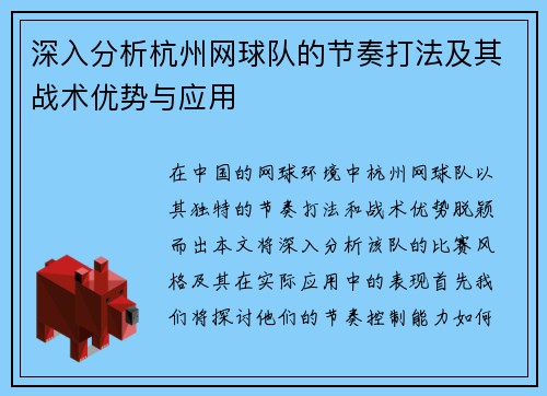 深入分析杭州网球队的节奏打法及其战术优势与应用