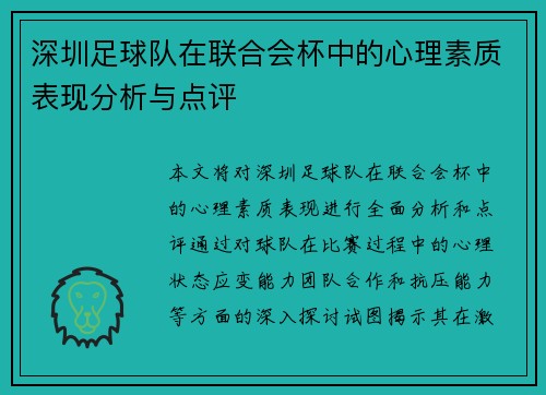 深圳足球队在联合会杯中的心理素质表现分析与点评