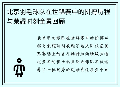 北京羽毛球队在世锦赛中的拼搏历程与荣耀时刻全景回顾