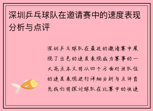 深圳乒乓球队在邀请赛中的速度表现分析与点评