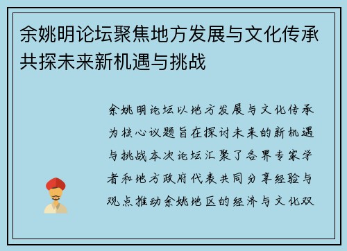 余姚明论坛聚焦地方发展与文化传承共探未来新机遇与挑战