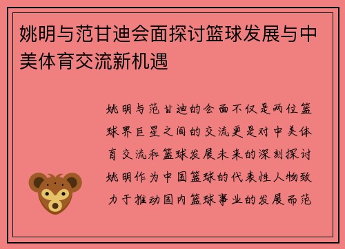 姚明与范甘迪会面探讨篮球发展与中美体育交流新机遇
