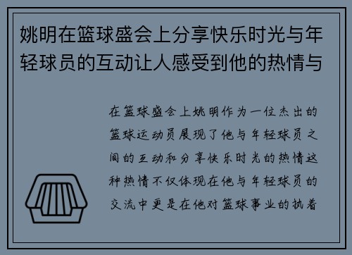 姚明在篮球盛会上分享快乐时光与年轻球员的互动让人感受到他的热情与幸福