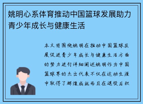 姚明心系体育推动中国篮球发展助力青少年成长与健康生活