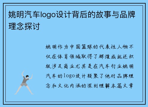 姚明汽车logo设计背后的故事与品牌理念探讨