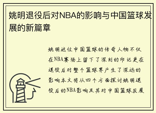 姚明退役后对NBA的影响与中国篮球发展的新篇章