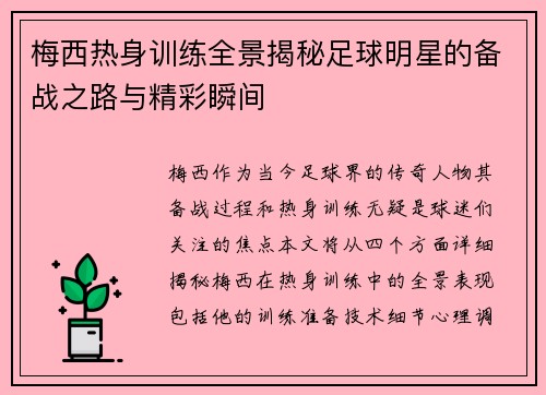 梅西热身训练全景揭秘足球明星的备战之路与精彩瞬间