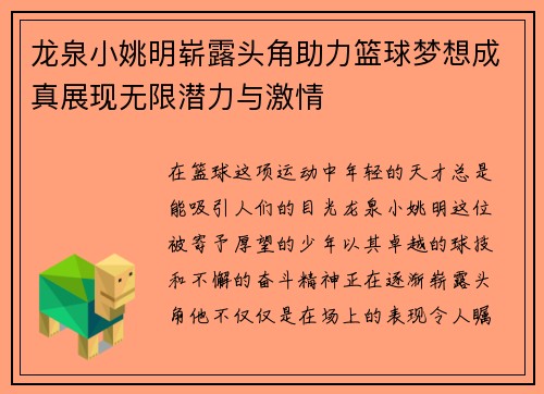 龙泉小姚明崭露头角助力篮球梦想成真展现无限潜力与激情