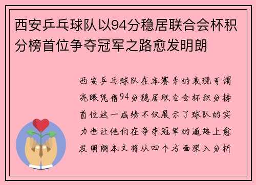 西安乒乓球队以94分稳居联合会杯积分榜首位争夺冠军之路愈发明朗