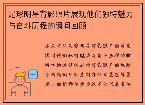 足球明星背影照片展现他们独特魅力与奋斗历程的瞬间回顾