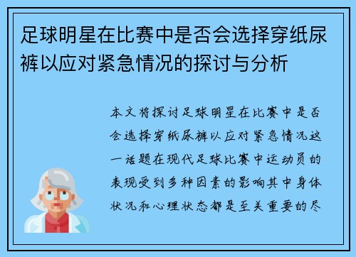 足球明星在比赛中是否会选择穿纸尿裤以应对紧急情况的探讨与分析
