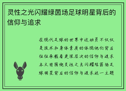 灵性之光闪耀绿茵场足球明星背后的信仰与追求