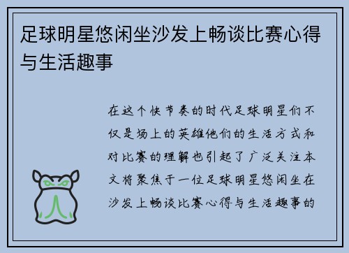足球明星悠闲坐沙发上畅谈比赛心得与生活趣事