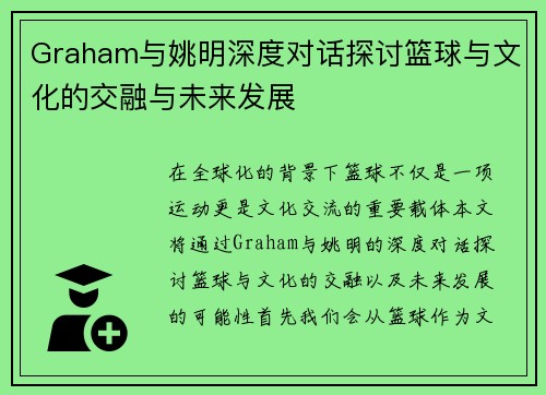 Graham与姚明深度对话探讨篮球与文化的交融与未来发展
