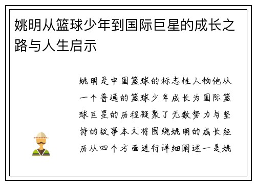 姚明从篮球少年到国际巨星的成长之路与人生启示