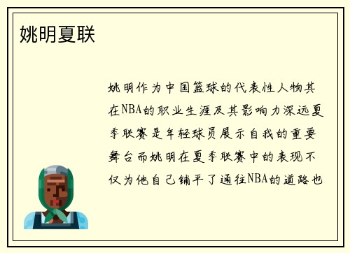 姚明夏联