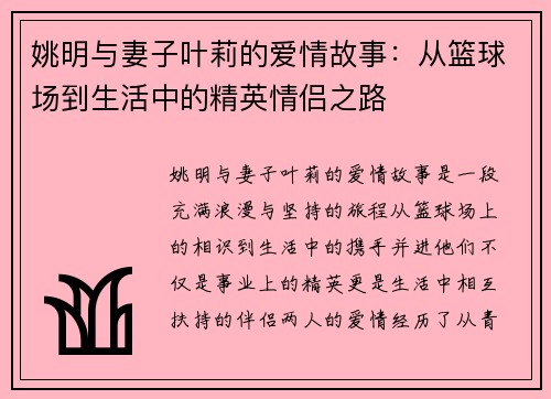 姚明与妻子叶莉的爱情故事：从篮球场到生活中的精英情侣之路