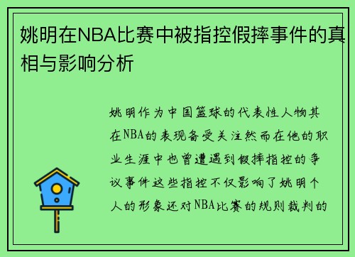 姚明在NBA比赛中被指控假摔事件的真相与影响分析