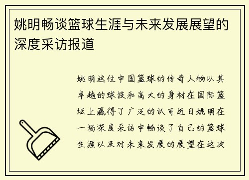 姚明畅谈篮球生涯与未来发展展望的深度采访报道