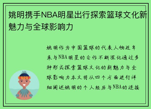 姚明携手NBA明星出行探索篮球文化新魅力与全球影响力