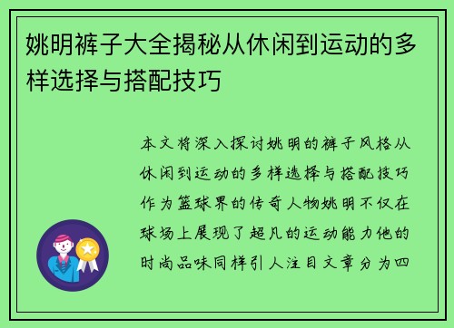 姚明裤子大全揭秘从休闲到运动的多样选择与搭配技巧