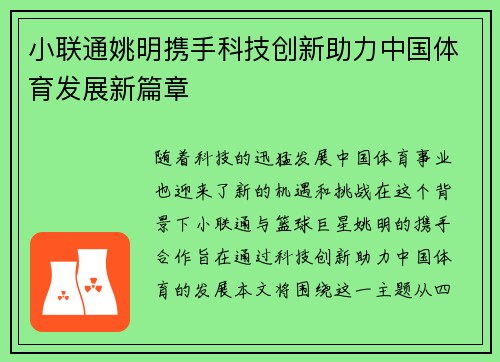 小联通姚明携手科技创新助力中国体育发展新篇章