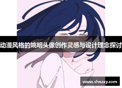 动漫风格的姚明头像创作灵感与设计理念探讨