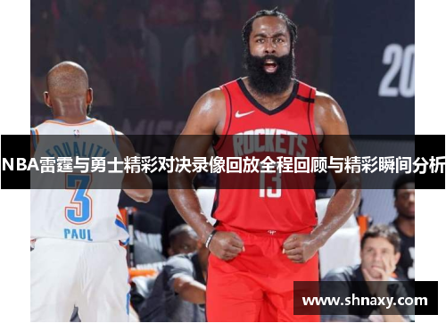 NBA雷霆与勇士精彩对决录像回放全程回顾与精彩瞬间分析
