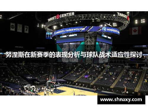 努涅斯在新赛季的表现分析与球队战术适应性探讨