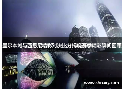 墨尔本城与西悉尼精彩对决比分揭晓赛季精彩瞬间回顾
