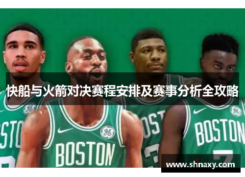 快船与火箭对决赛程安排及赛事分析全攻略