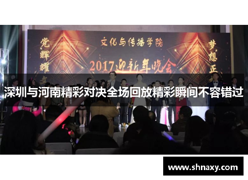 深圳与河南精彩对决全场回放精彩瞬间不容错过