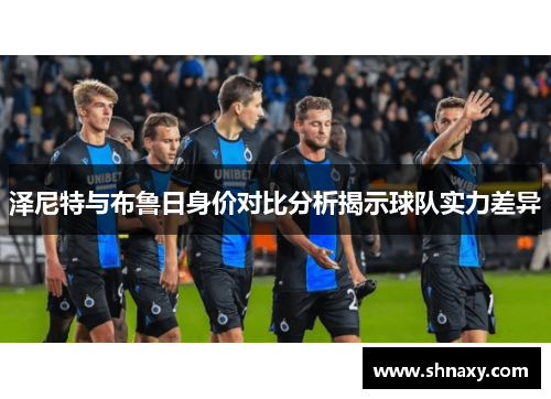 泽尼特与布鲁日身价对比分析揭示球队实力差异