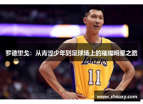 罗德里戈：从青涩少年到足球场上的璀璨明星之路