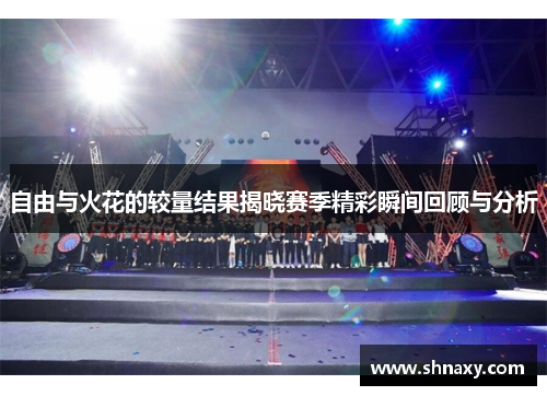自由与火花的较量结果揭晓赛季精彩瞬间回顾与分析