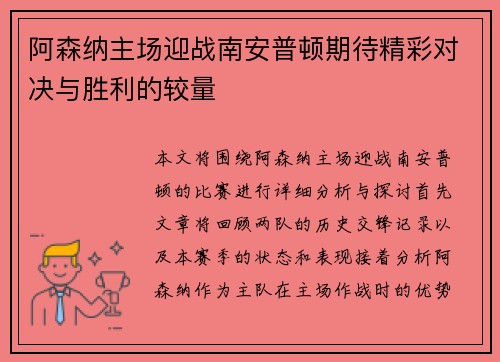 阿森纳主场迎战南安普顿期待精彩对决与胜利的较量