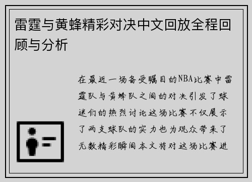 雷霆与黄蜂精彩对决中文回放全程回顾与分析