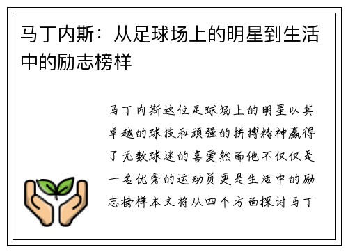 马丁内斯：从足球场上的明星到生活中的励志榜样