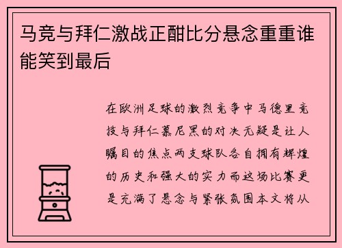 马竞与拜仁激战正酣比分悬念重重谁能笑到最后